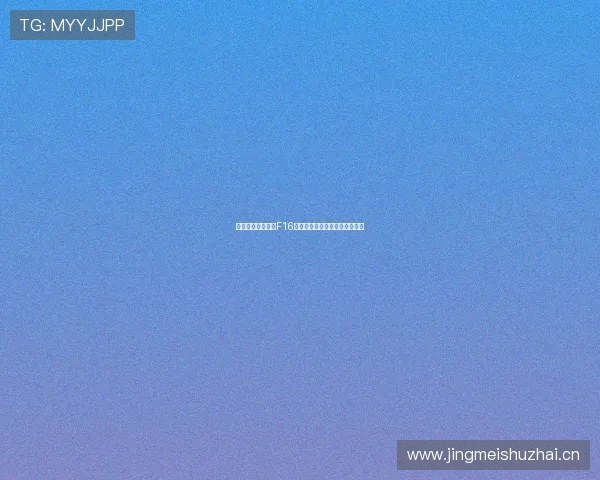 手机观看五星体育F16赛事全攻略与高清直播体验指南