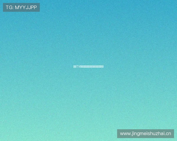 章鱼TV手机直播软件下载与使用全指南详解